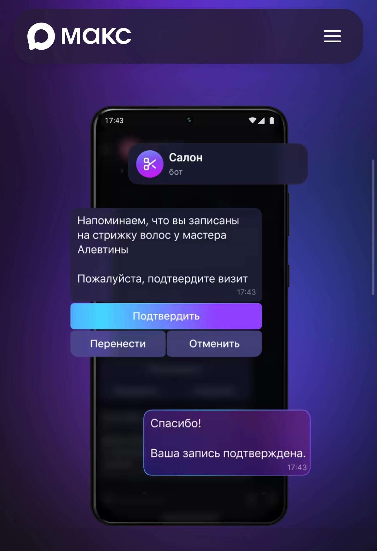 Есть ли чат-боты в Максе для продаж и поддержки.jpg