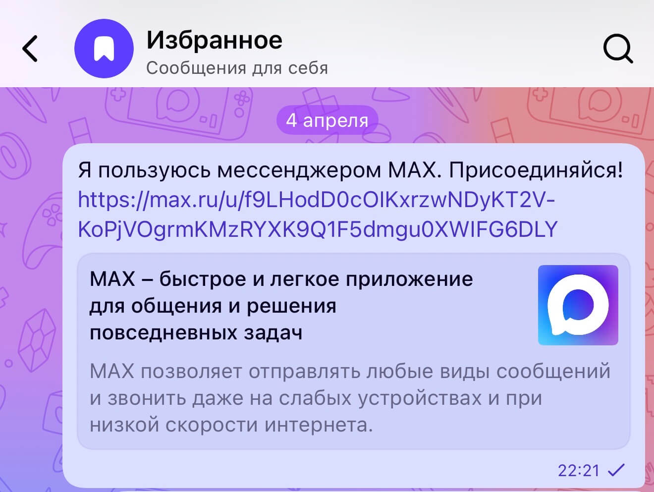 Можно ли писать самому себе в Макс.jpg