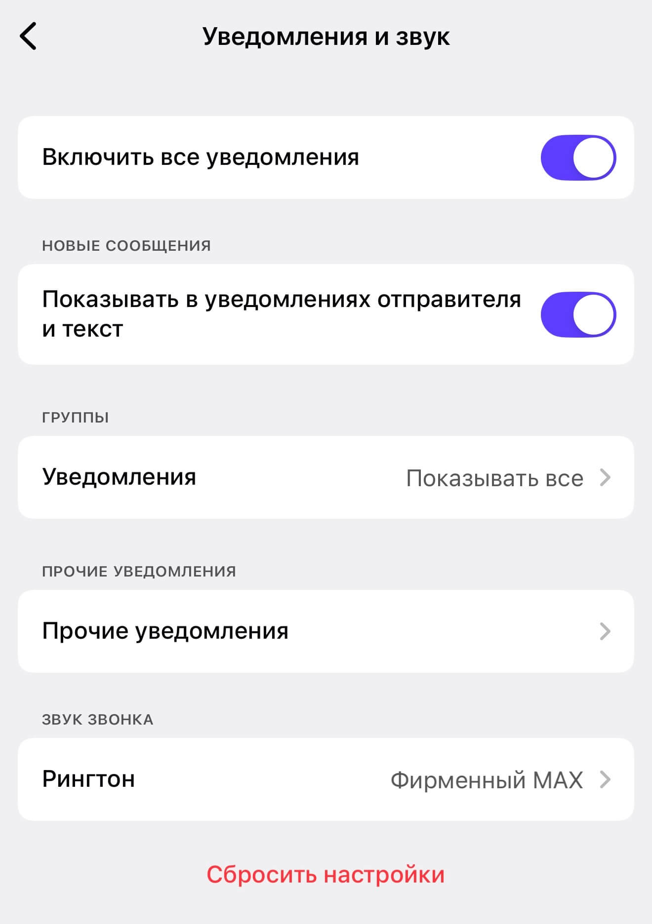 Как включить уведомления в Макс.jpg